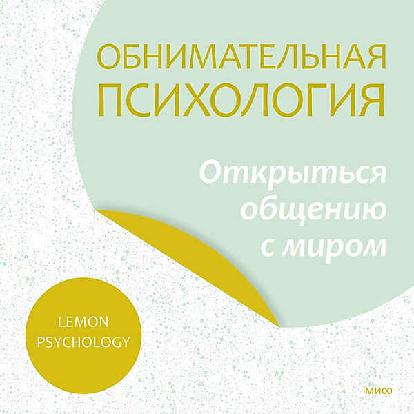 Obnimatel'naya psihologiya: otkryt'sya obshcheniyu s mirom, Lemon Psychology