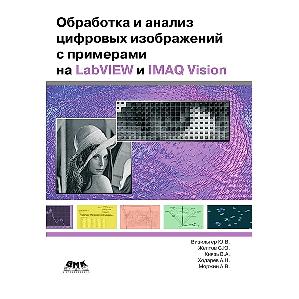Obrabotka i analiz tsifrovyh izobrazheniy s primerami na LabVIEW IMAQ Vision, Yu. V. Visilter, S. Yu. Zheltov, V. A. Prince, A. N. Khodarev
