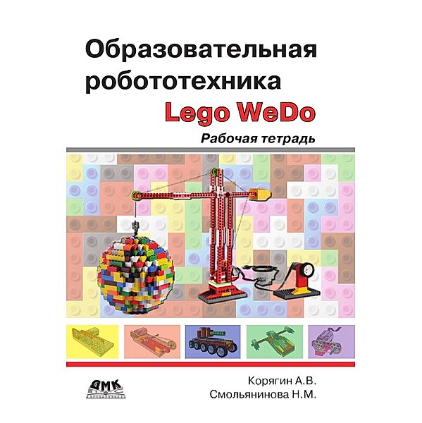 Obrazovatelnaya robototehnika (Lego WeDo) : rabochaya tetrad, A. V. Koryagin, N. M. Smolyaninova