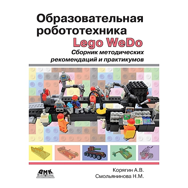 Obrazovatel'naya robototekhnika (Lego WeDo). Sbornik metodicheskih rekomendacij i praktikumov, A. V. Koryagin, N. M. Smol'yaninova