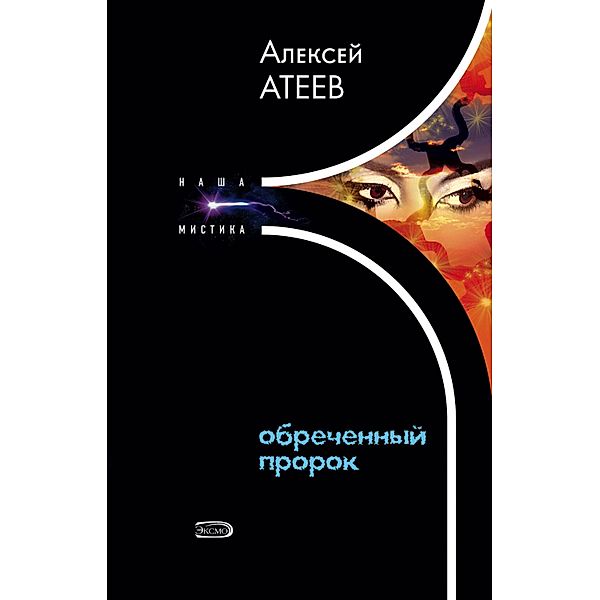 Obrechennyy prorok, Alexey Ateev