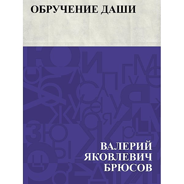 Obruchenie Dashi / IQPS, Valery Yakovlevich Bryusov