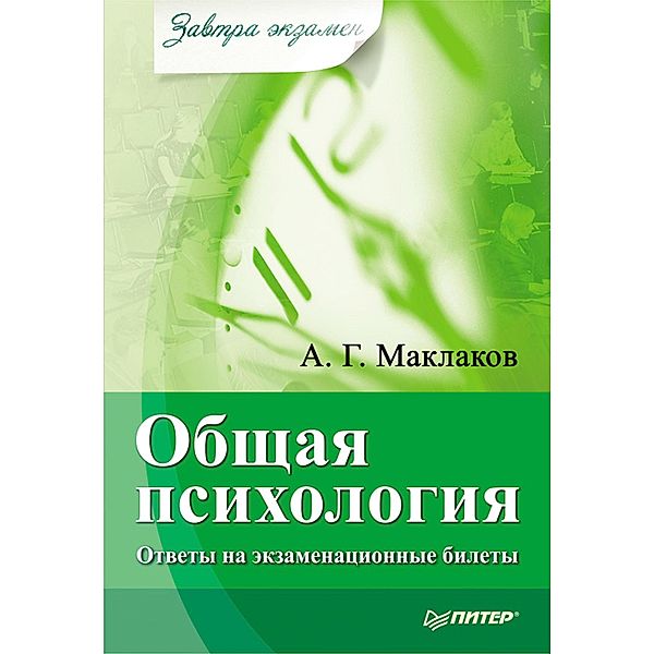 Obshchaya psihologiya: Otvety na ekzamenacionnye bilety, A. G. Maklakov