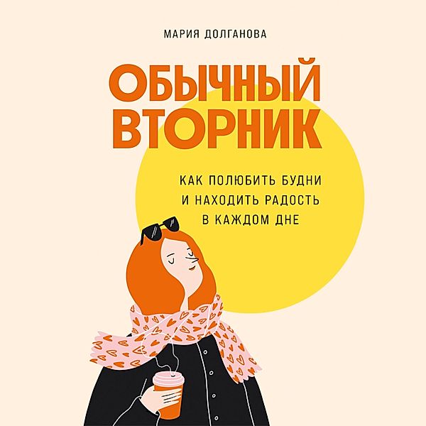 Obychnyy vtornik: Kak polyubit budni i nahodit radost v kazhdom dne, Maria Dolganova