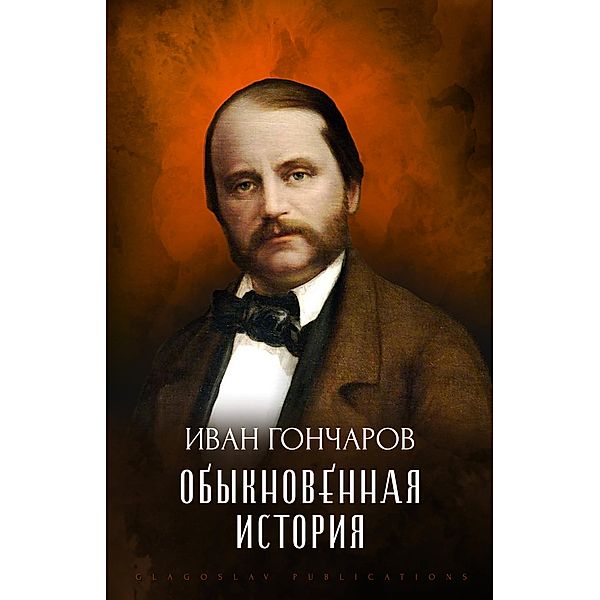 Obyknovennaja istorija, Ivan Goncharov