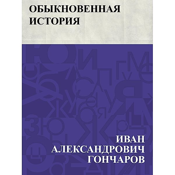 Obyknovennaja istorija / IQPS, Ivan Aleksandrovich Goncharov