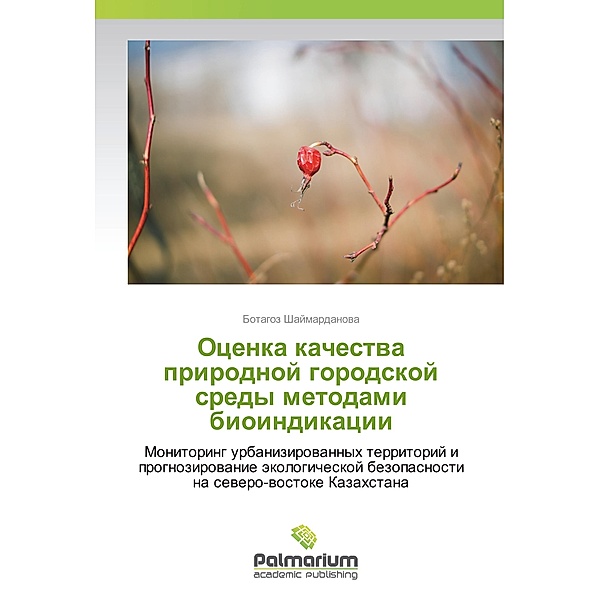 Ocenka kachestva prirodnoj gorodskoj sredy metodami bioindikacii, Botagoz Shajmardanova