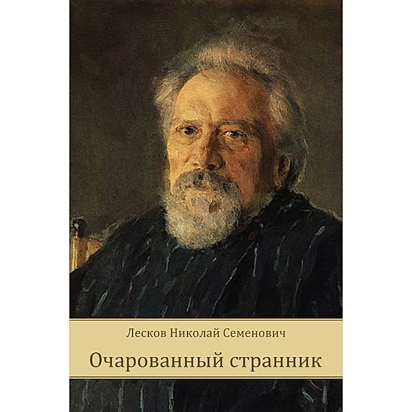 Ocharovannyj strannik / Glagoslav Epublications, Nikolaj Leskov