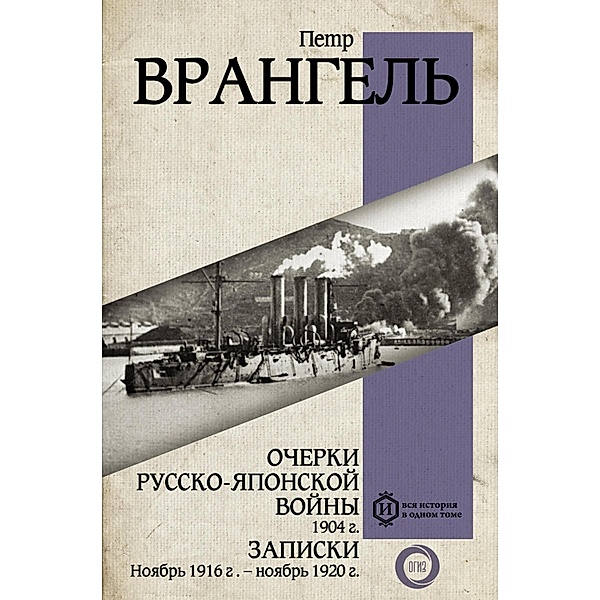 Ocherki Russko-yaponskoy voyny. 1904 g. Zapiski. Noyabr 1916 g. - noyabr 1920 g., Peter Wrangel