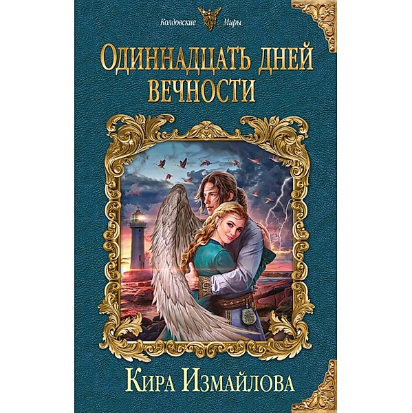 Odinnadtsat dney vechnosti, Kira Dmitrieva