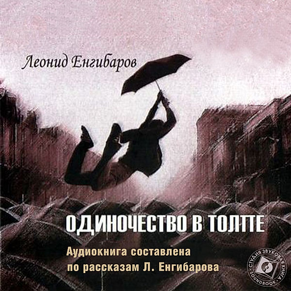 Odinochestvo v tolpe, Leonid Engibarov