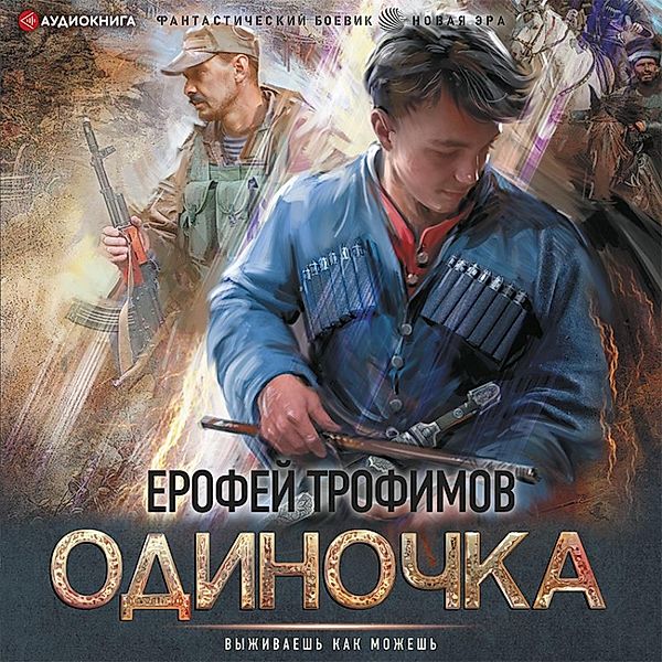 Odinochka, Erofey Trofimov
