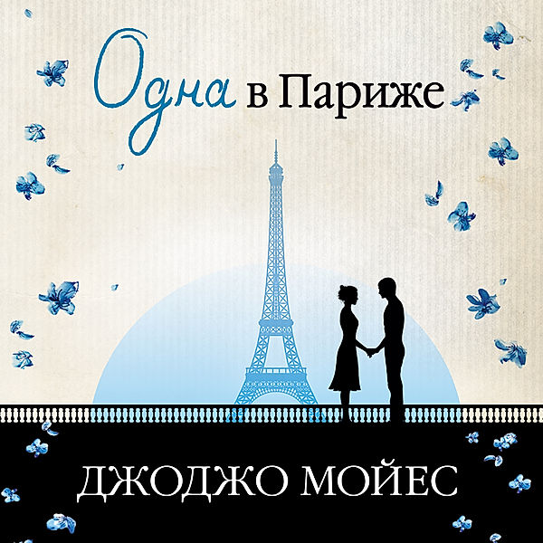 Odna v Parizhe (Dve vstrechi v Parizhe), Jojo Moyes