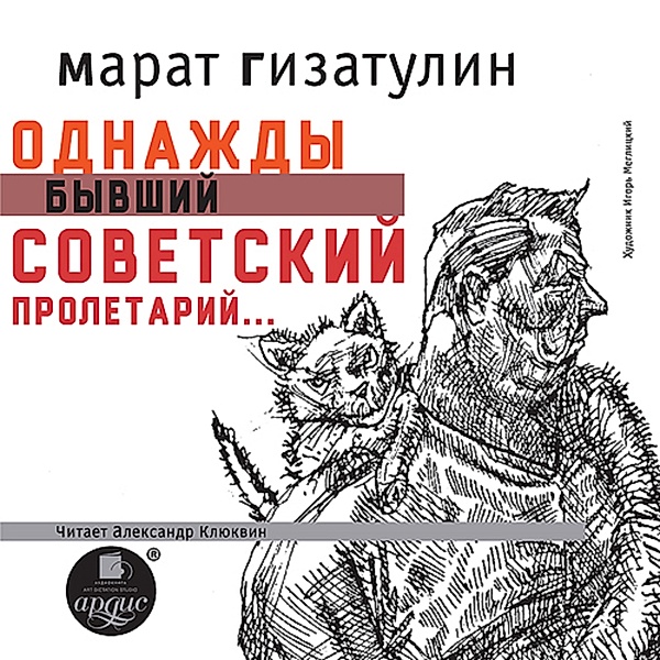 Odnazhdy byvshij sovetskij proletarij…, Marat Gizatulin