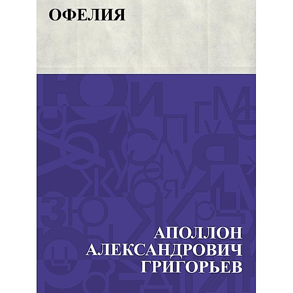 Ofelija / IQPS, Apollo Aleksandrovich Grigoriev