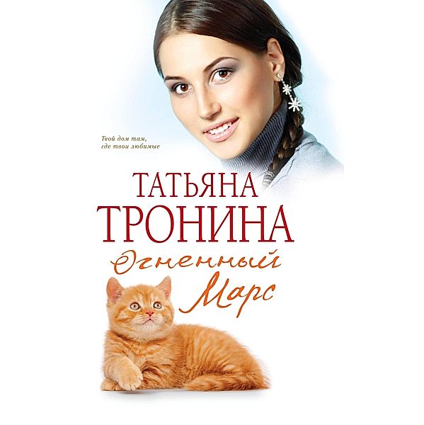 Ognennyy Mars, Tatyana Tronina