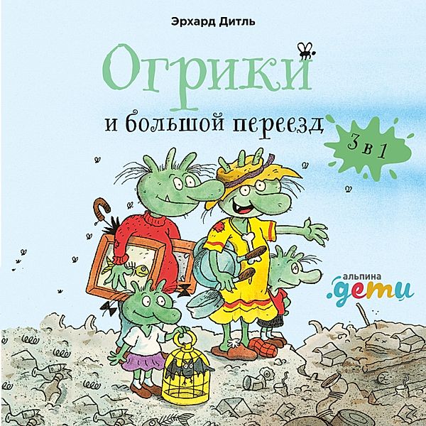 Ogriki i bol'shoj pereezd. Sbornik istorij, Erhard Dietl