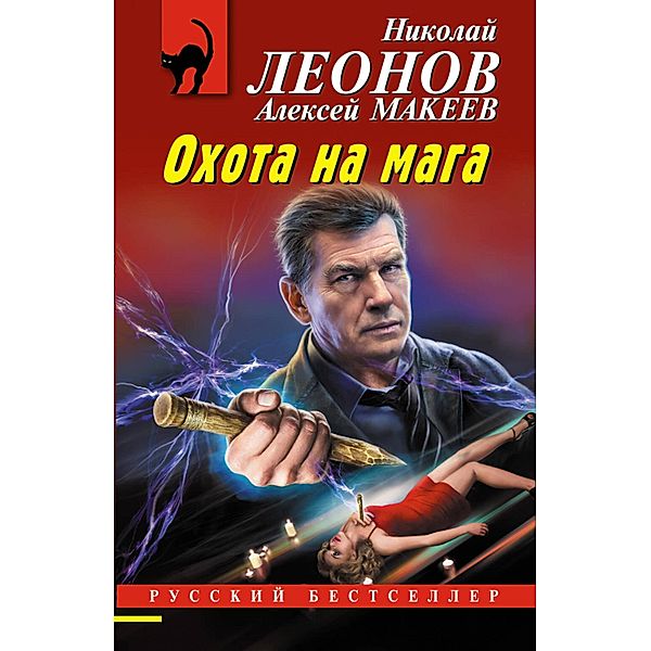 Ohota na maga, Nikolay Leonov, Alexey Makeev