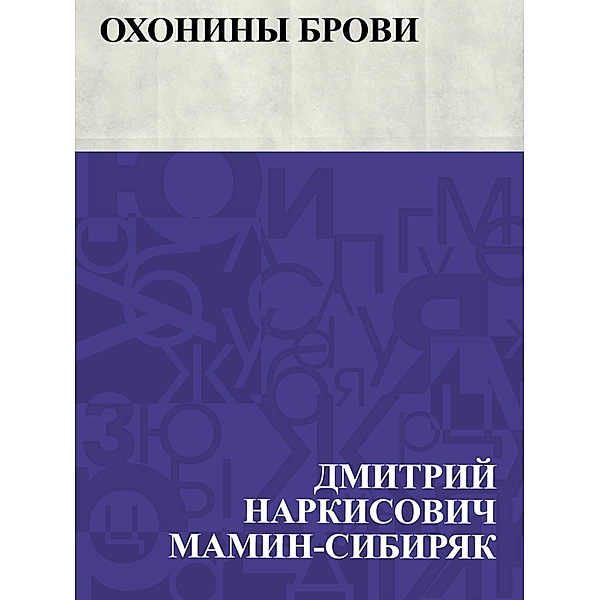 Okhoniny brovi / IQPS, Dmitry Narkisovich Mamin-Sibiryak