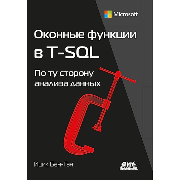 Okonnye funktsii v T-SQL. Po tu storonu analiza dannyh, I. Ben-Gan