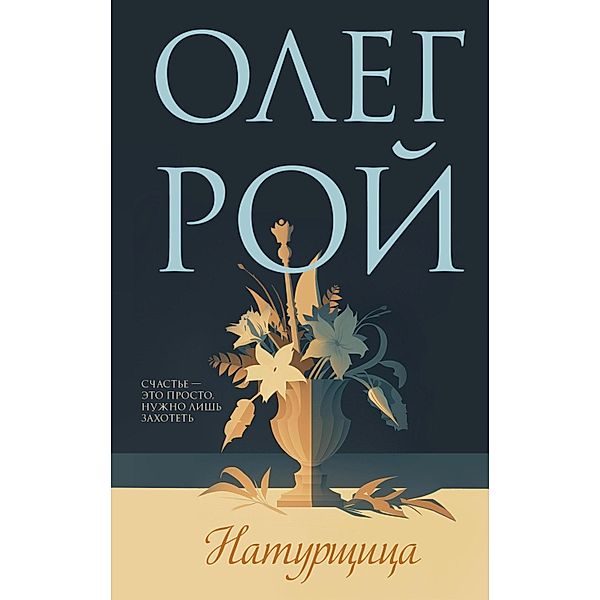 Oleg Roy - master psihologicheskogo romana, Oleg Roy