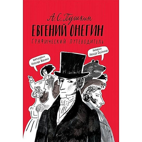 Olejnikov, A: Evgenij Onegin. Graficheskij putevoditel', Aleksej Olejnikov