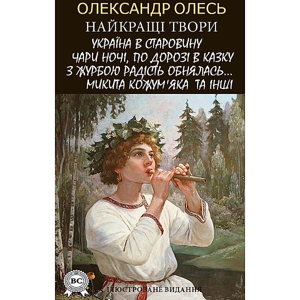 Oleksandr Oles. The best works. Illustrated edition, Oleksandr Oles