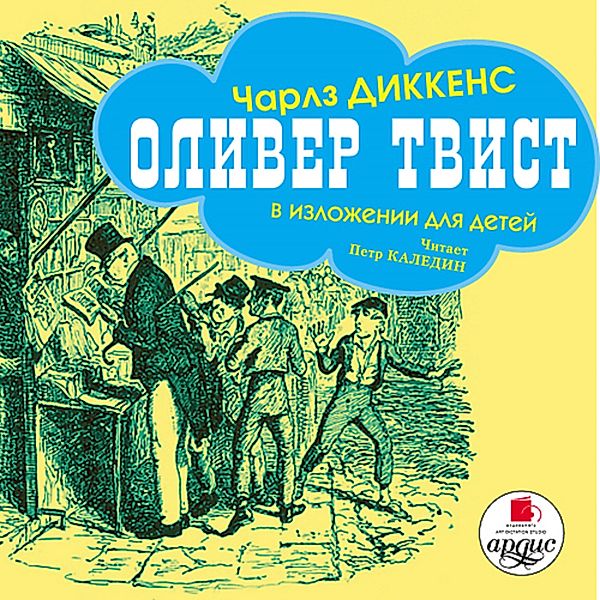 Oliver Tvist v izlozhenii dlya detej, Charles John Huffam Dickens