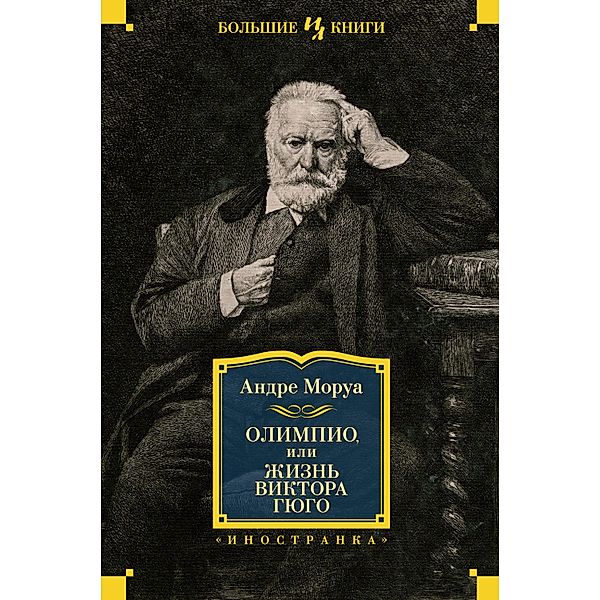 Olympio ou la Vie de Victor Hugo, André Maurois
