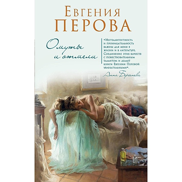 Omuty i otmeli, Evgeniya Perova