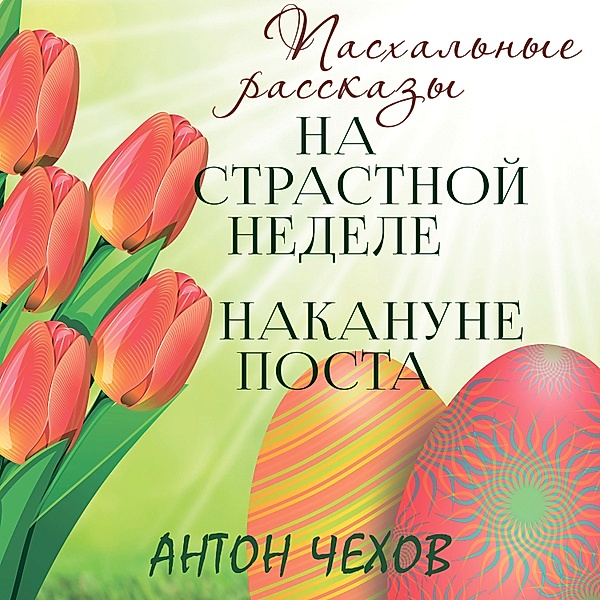 On Holy Week, On the Eve of Lent, Anton Chekhov