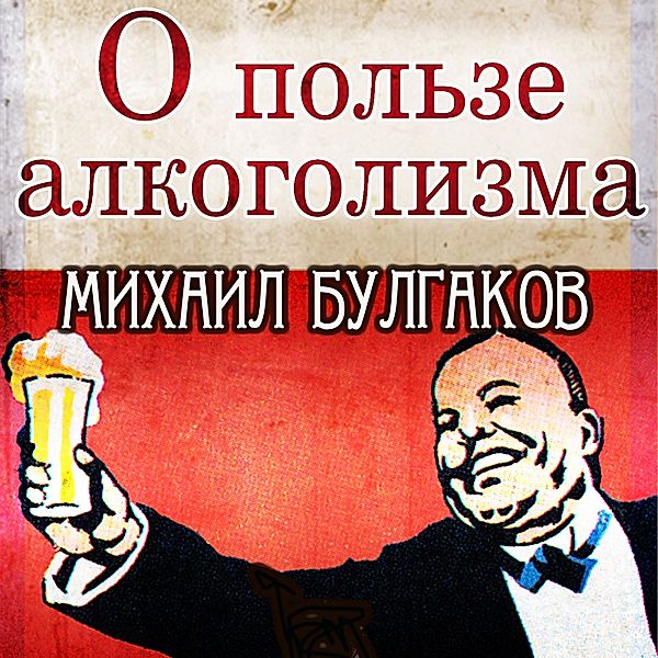 On the Benefits of Alcoholism, Mikhail Bulgakov