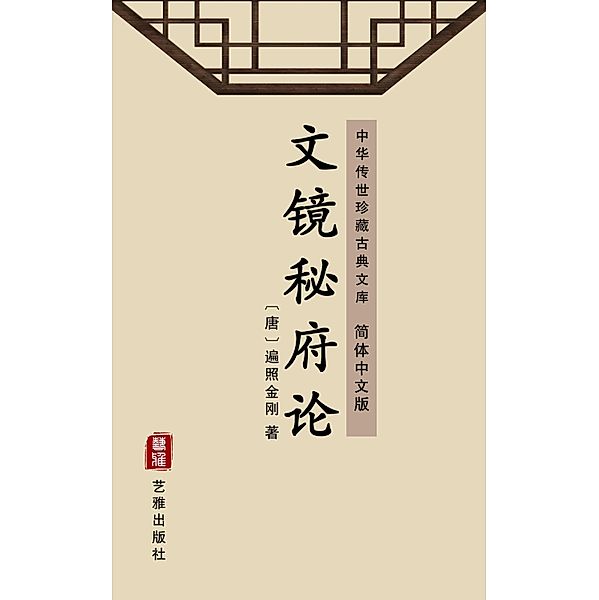 On the Looking Glasses of the Secret Mansion of Literature(Simplified Chinese Edition), Bianzhao Jingang