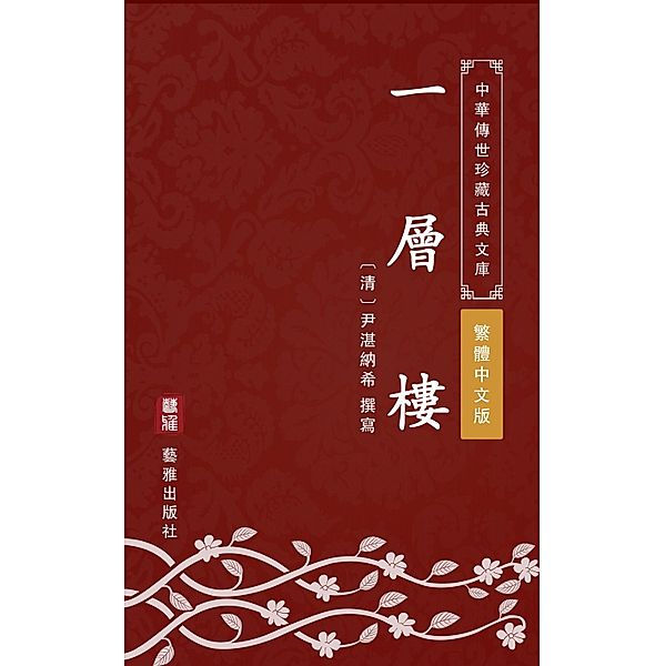 One floor(Traditional Chinese Edition), Yinzhan Naxi