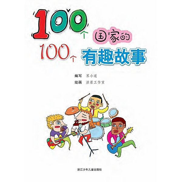 One hundred countries, one hundred Interesting story / ZJPUCN, Qiong Wang