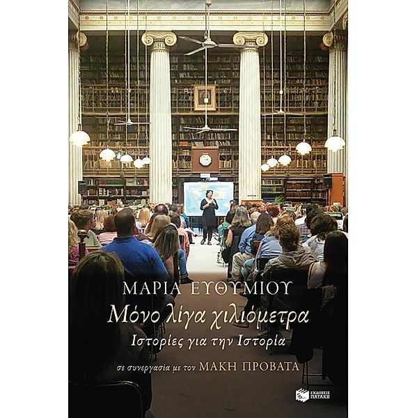 Only few kilometres.  Stories about History, Maria Efthimiou, Makis Provatas