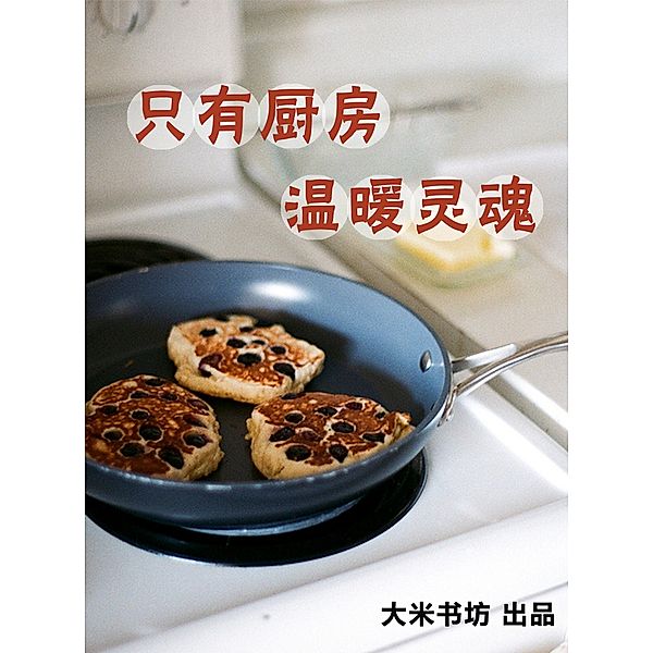 Only Kitchen Warm the Soul(Chinese Edition), DaMi BookShop