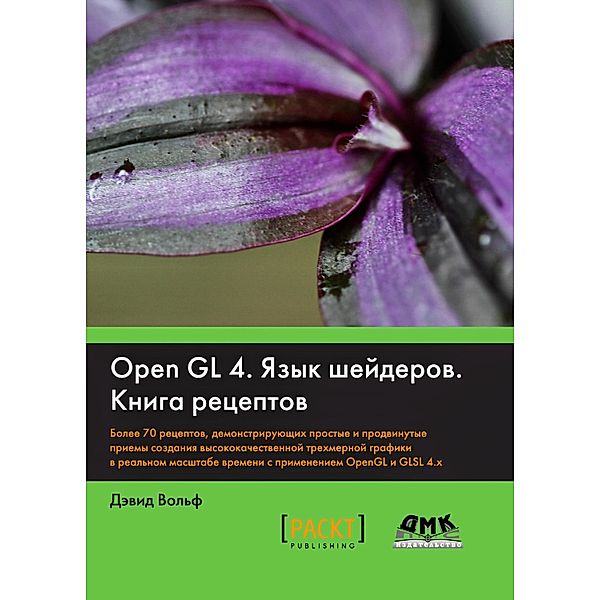 OpenGL 4. YAzyk sheyderov. Kniga retseptov, D. Wolf