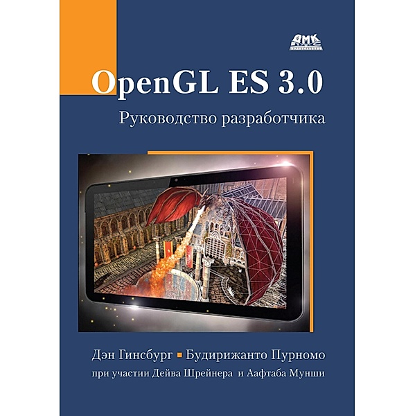 OpenGL ES 3.0 : rukovodstvo razrabotchika, D. Ginsburg, B. Purnomo