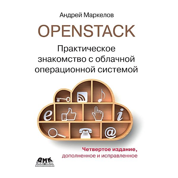 OpenStack. Prakticheskoe znakomstvo s oblachnoj operacionnoj sistemoj, A. A. Markelov