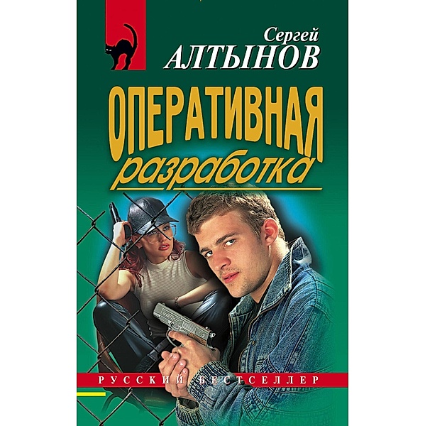 Operativnaya razrabotka, Sergey Altynov