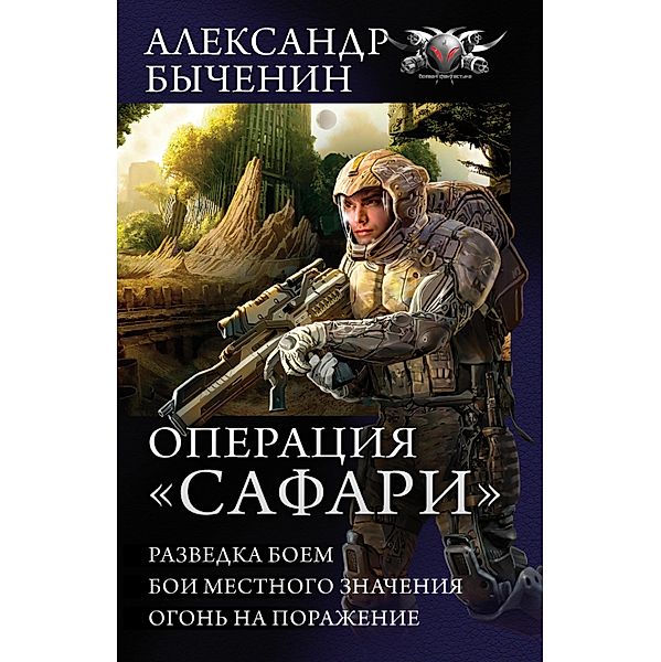 Operatsiya Safari, Alexander Bychenin