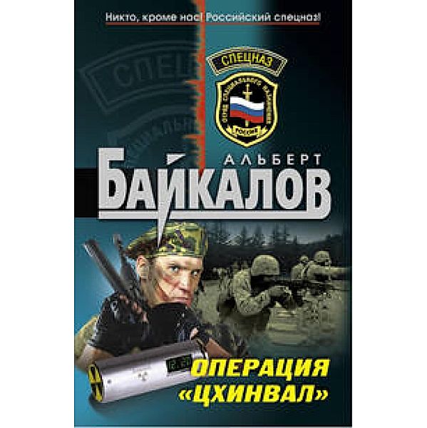 Operatsiya TShinval, Albert Baykalov