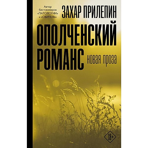 Opolchenskiy romans, Zakhar Prilepin