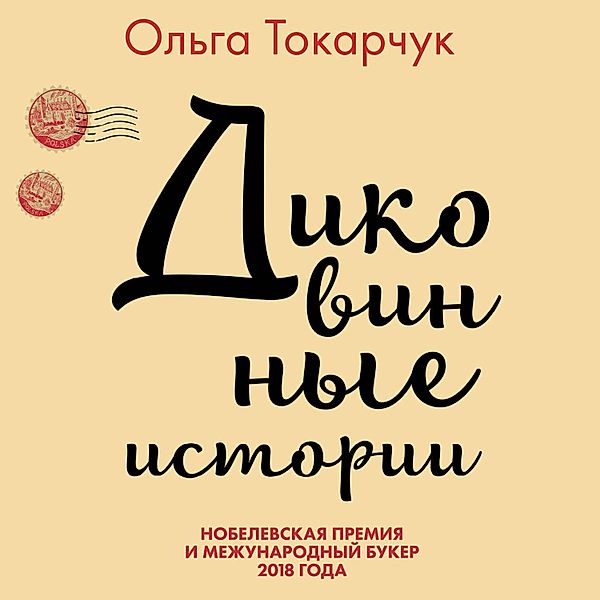 Opowiadania bizarne, Olga Tokarczuk