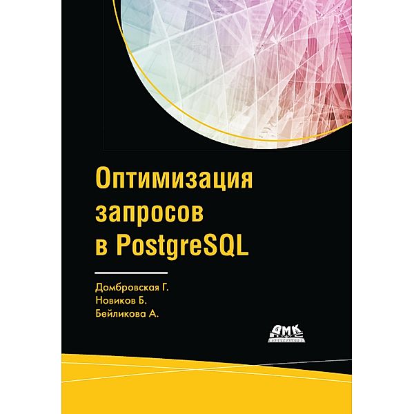 Optimizatsiya zaprosov v PostgreSQL, G. Dombrovskaya, B. Novikov, A. Beylikova