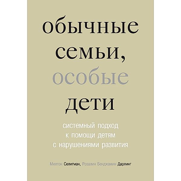 Ordinary families, special children : a systems approach to help children with disabilities, Milton Seligman, Rosalyn Benjamin Darling