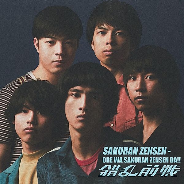 Ore Wa Sakuran Zensen Da!! (Vinyl), Sakuran Zensen