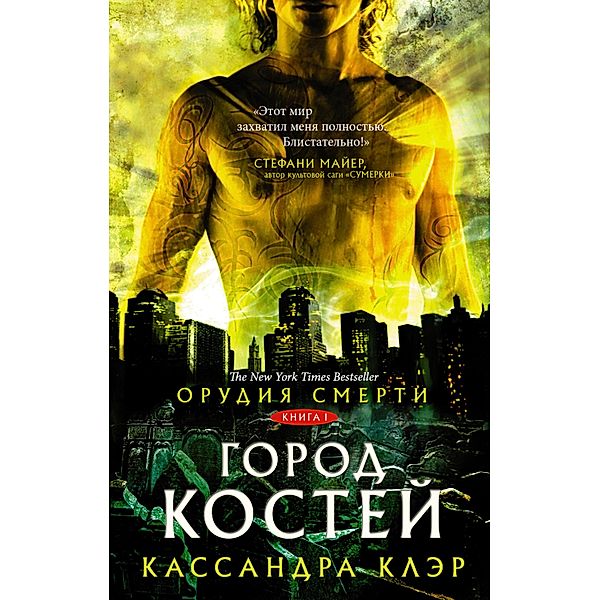 Orudiya Smerti. Gorod kostey, Cassandra Clare