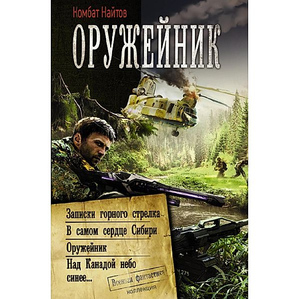Oruzheynik: Zapiski gornogo strelka. V samom serdce Sibiri. Oruzheynik. Nad Kanadoy nebo sinee, Combat Nights